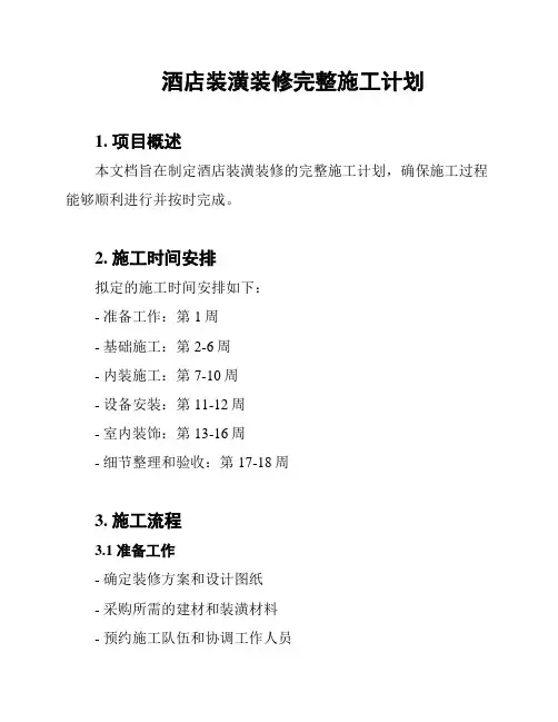 酒店装潢装修完整施工计划
