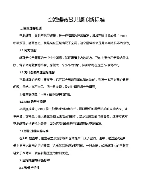 空泡蝶鞍磁共振诊断标准