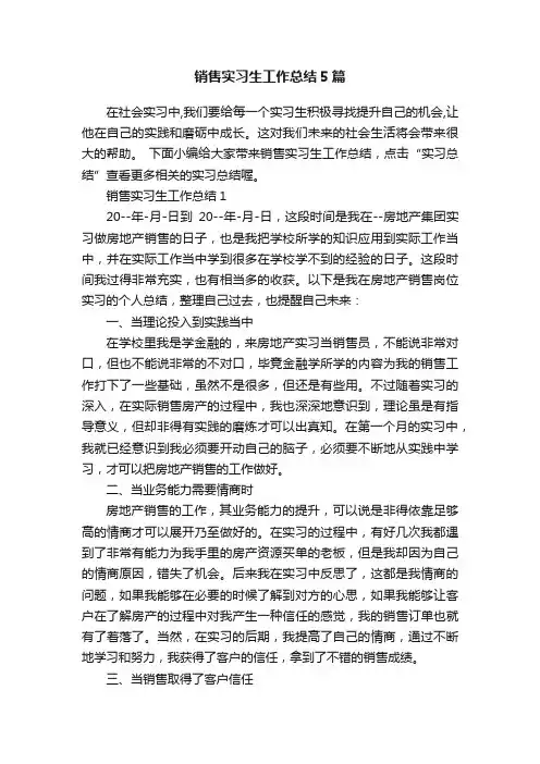 销售实习生工作总结5篇
