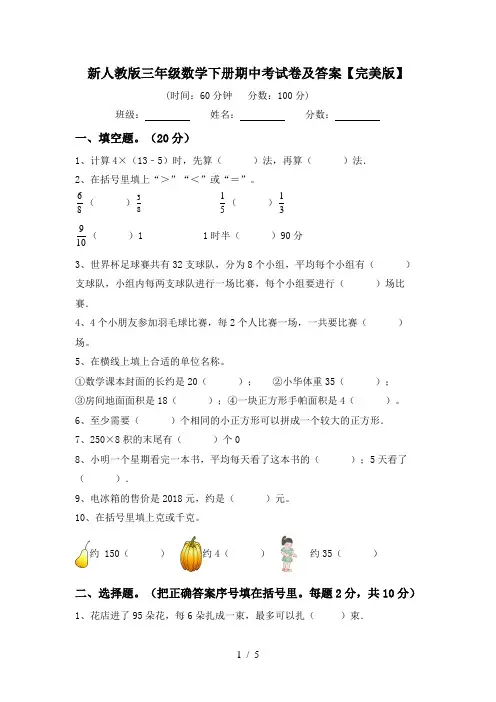 新人教版三年级数学下册期中考试卷及答案【完美版】