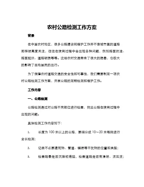 农村公路检测工作方案
