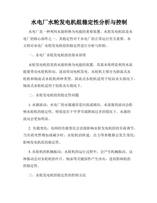  水电厂水轮发电机组稳定性分析与控制