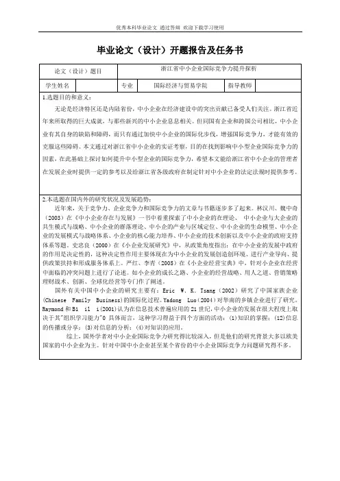 浙江省中小企业国际竞争力提升探析-开题报告及任务书