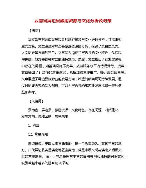 云南省屏边县旅游资源与文化分析及对策