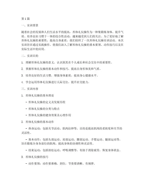 形体礼仪操实训报告(3篇)