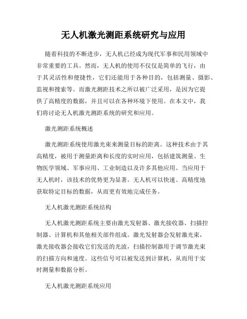 无人机激光测距系统研究与应用