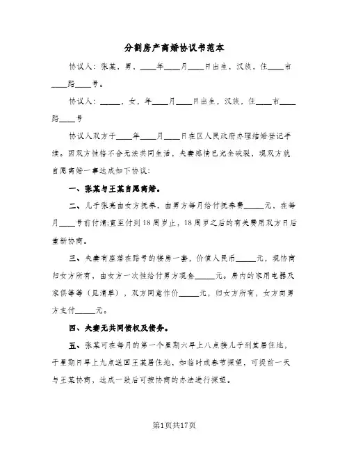 分割房产离婚协议书范本(九篇)