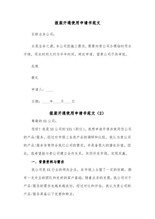 报装开通使用申请书范文（2篇）