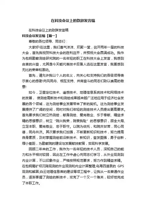 在科技会议上的致辞发言稿