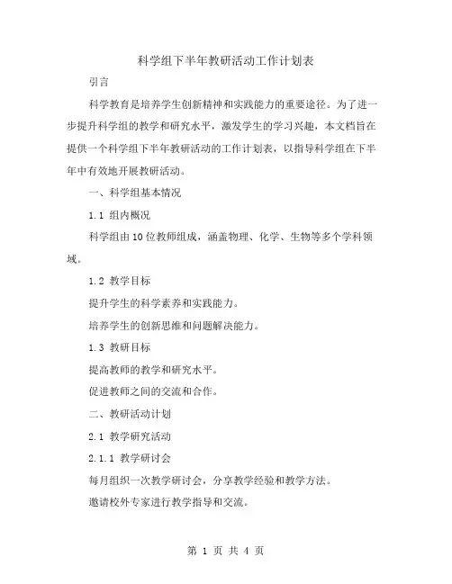 科学组下半年教研活动工作计划表