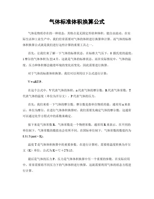 气体标准体积换算公式