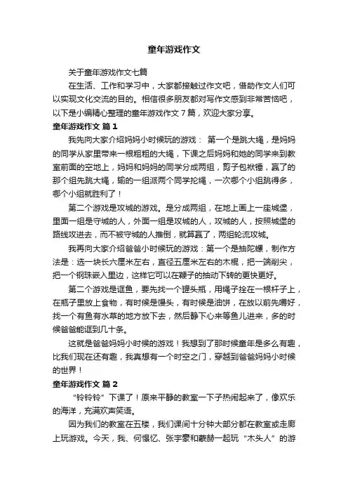 关于童年游戏作文七篇
