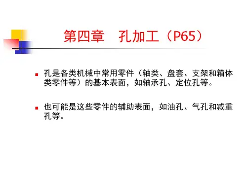 机加工第四章孔加工