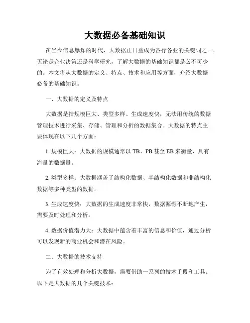 大数据必备基础知识