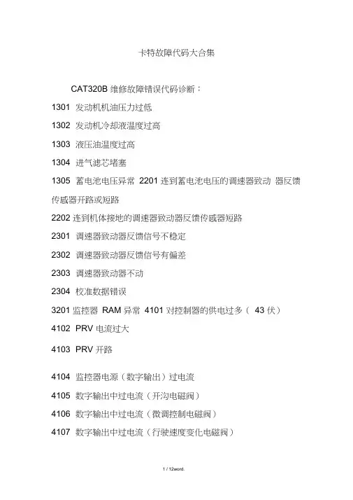 卡特故障代码大合集(优.选)