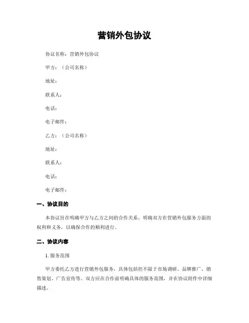 营销外包协议