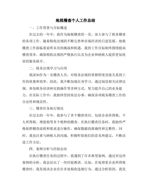 地税稽查个人工作总结
