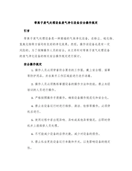 等离子废气处理设备废气净化设备安全操作规定