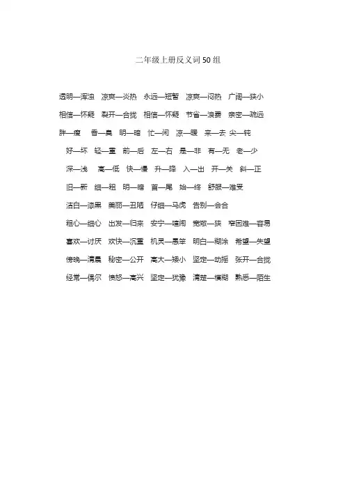 二年级上册反义词50个
