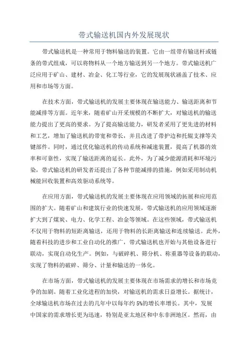 带式输送机国内外发展现状