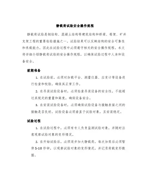 静载荷试验安全操作规程
