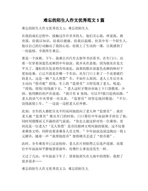 【作文范文】难忘的陌生人作文优秀范文5篇