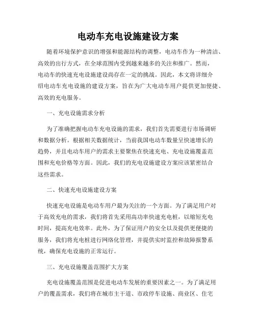电动车充电设施建设方案