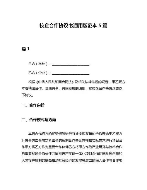 校企合作协议书通用版范本5篇