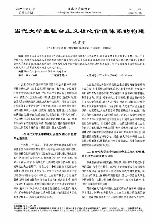 当代大学生社会主义核心价值体系的构建