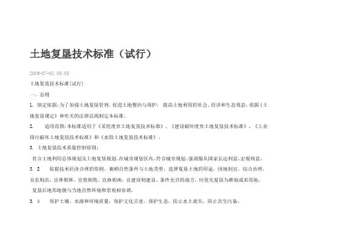 土地复垦技术标准