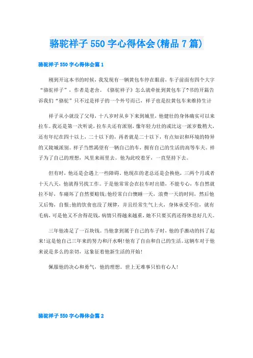 骆驼祥子550字心得体会(精品7篇)