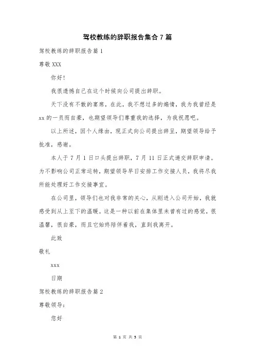 驾校教练的辞职报告集合7篇