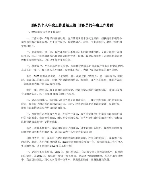 话务员个人年度工作总结三篇_话务员的年度工作总结