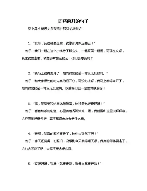 即将离开的句子
