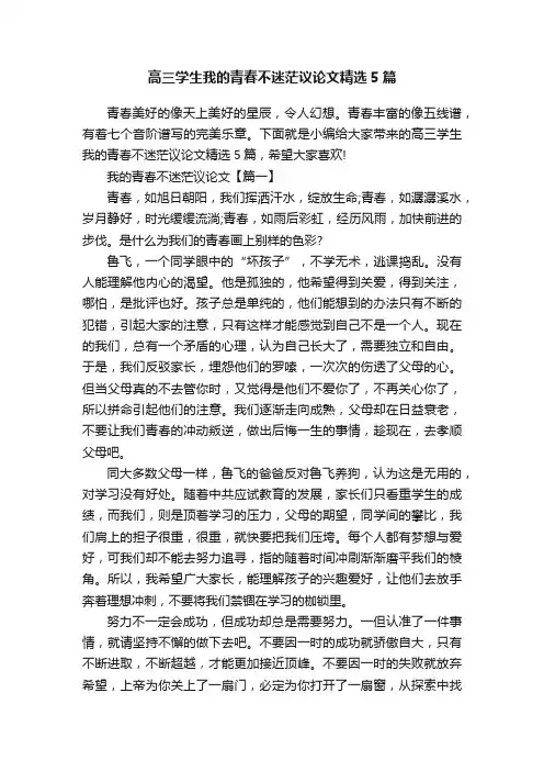 高三学生我的青春不迷茫议论文精选5篇