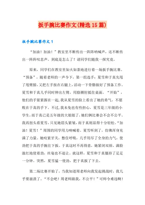 扳手腕比赛作文(精选15篇)
