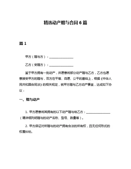 精选动产赠与合同6篇