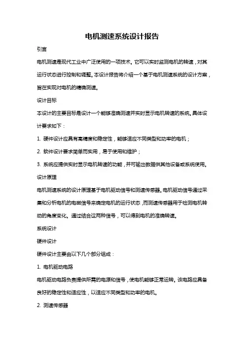 电机测速系统设计报告
