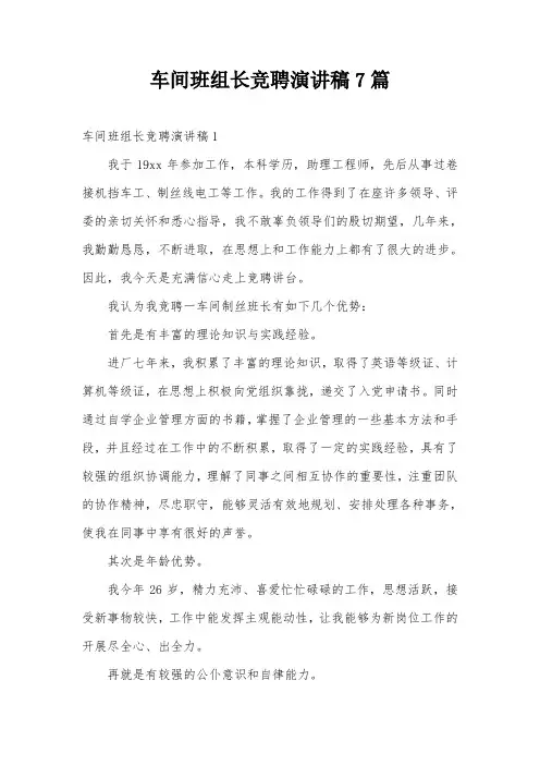 车间班组长竞聘演讲稿7篇