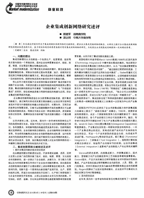企业集成创新网络研究述评
