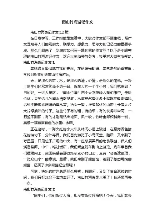 南山竹海游记作文