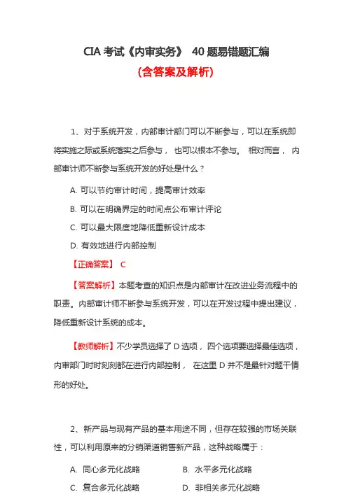 CIA考试《内审实务》40题易错题汇编(含答案及解析)