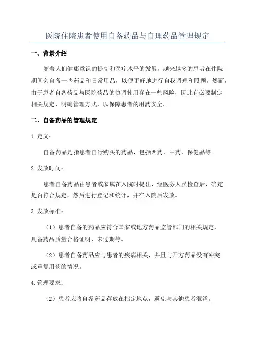 医院住院患者使用自备药品与自理药品管理规定