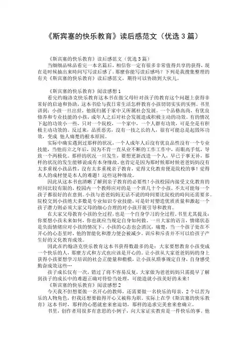 《斯宾塞的快乐教育》读后感范文(优选3篇)_1