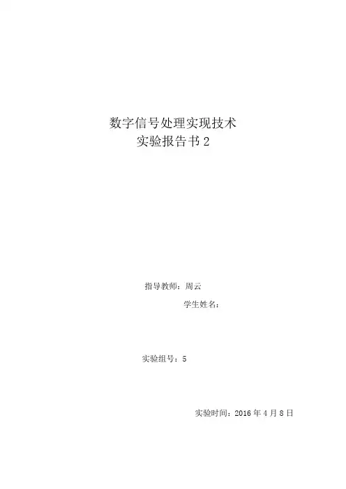 数字信号处理实现技术实验报告2
