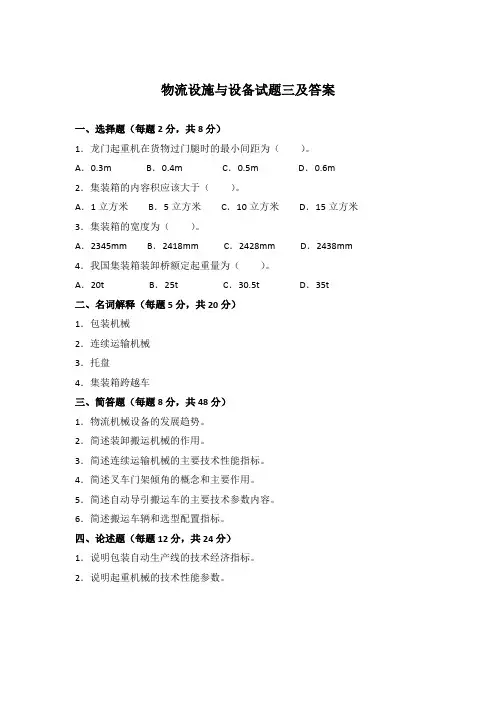 物流设施与设备试题三及答案
