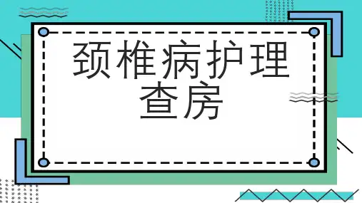颈椎病护理查房