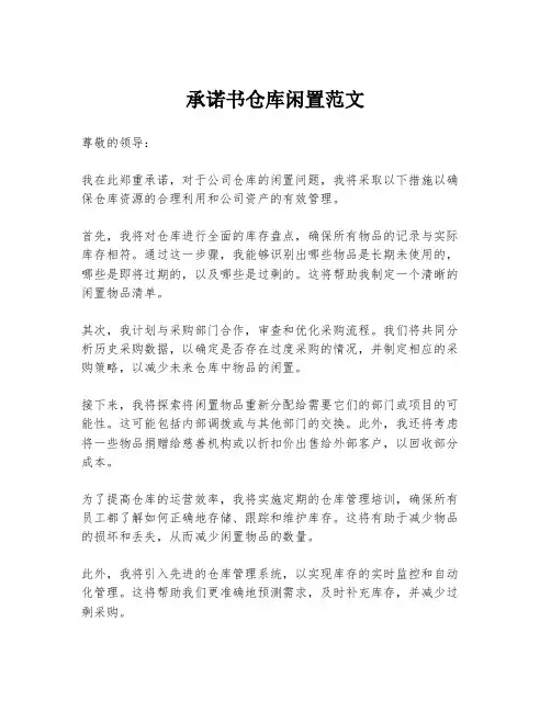 承诺书仓库闲置范文