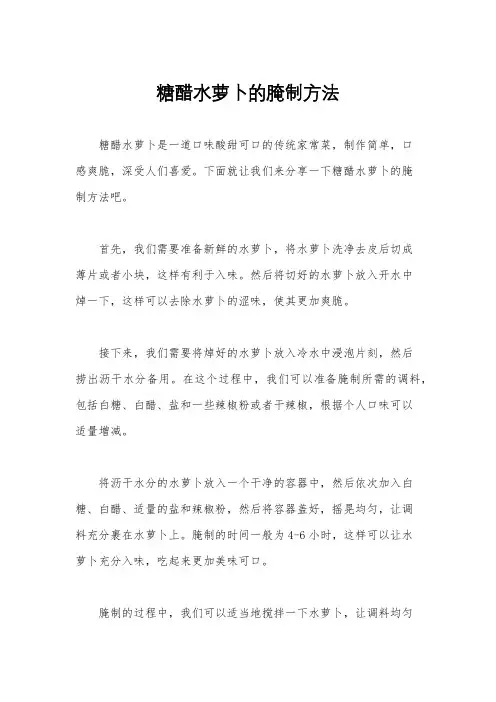 糖醋水萝卜的腌制方法