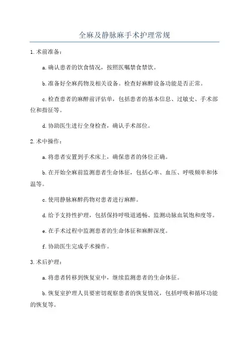 全麻及静脉麻手术护理常规